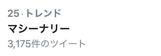 マシーナリーとも子 トレンド入り