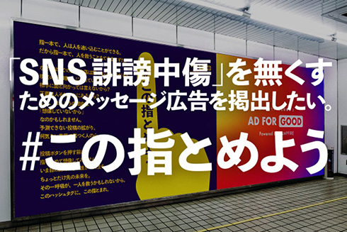 「指一本で、人は人を追い込むことができる」　SNS誹謗中傷を減らすための啓発広告「#この指とめよう」がクラファン実施
