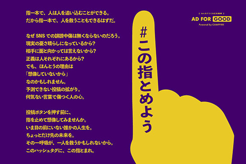 「指一本で、人は人を追い込むことができる」　SNS誹謗中傷を減らすための啓発広告「#この指とめよう」がクラファン実施