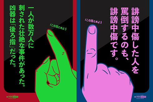 「指一本で、人は人を追い込むことができる」　SNS誹謗中傷を減らすための啓発広告「#この指とめよう」がクラファン実施