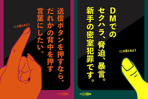 「指一本で、人は人を追い込むことができる」　SNS誹謗中傷を減らすための啓発広告「#この指とめよう」がクラファン実施