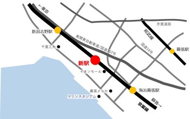 幕張新駅