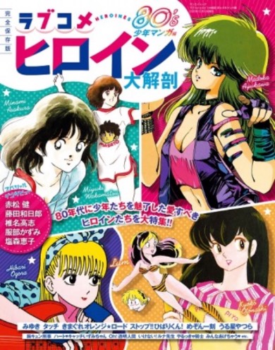 ラブコメヒロイン大解剖 80’s少年マンガ編 うる星やつら めぞん一刻 みゆき タッチ ストップ!!ひばりくん! きまぐれ★オレンジロード