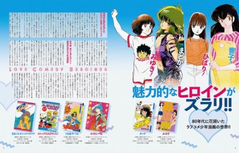 ラブコメヒロイン大解剖 80’s少年マンガ編