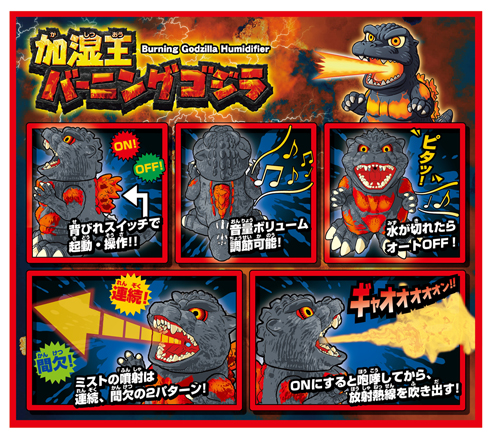 加湿王バーニングゴジラ