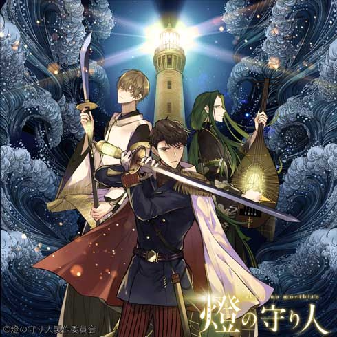 灯台 擬人化 燈の守り人 プロジェクト キャラクター 声優