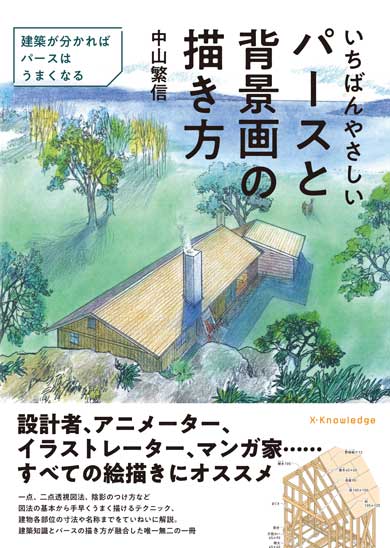 いちばんやさしいパースと背景画の描き方 発売前 重版 中山繁信 建築専門誌