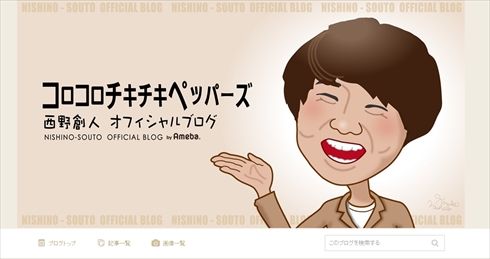 コロコロチキンペッパーズ コロチキ 西野創人 父親 記憶喪失 ブログ