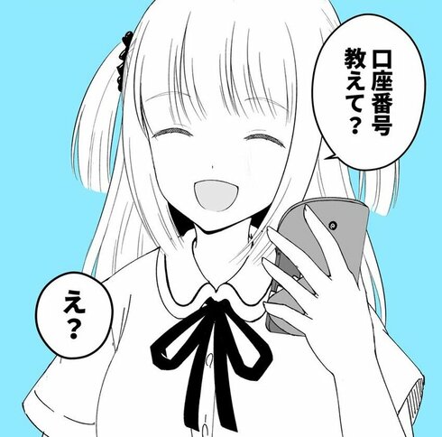 好きな子に口座番号教えてって言われた05