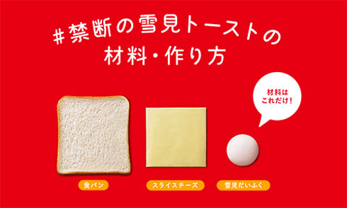 禁断 雪見トースト ロッテ 雪見だいふく Pasco 超熟 コラボ 作り方
