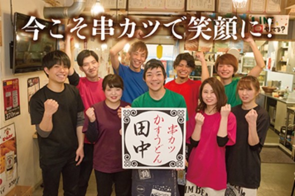 串カツ田中　ネーミングライツを公募