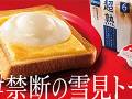 雪見だいふくが食パンの上でもちもちとろ〜り　「禁断の雪見トースト」の“禁断の作り方”が公開