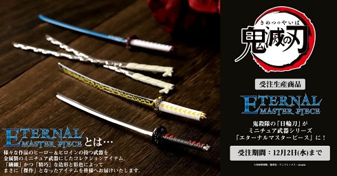 鬼滅の刃 ミニチュア 日輪刀