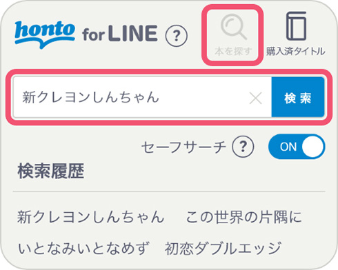 LINE内で電書の購入から閲覧まで完結　honto for LINEはじまる