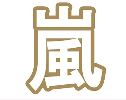 嵐 アラフェス リピート配信