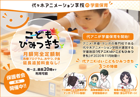 代々木アニメーションの学童保育の内容