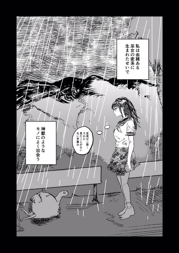 神獣が見える巫女JK 漫画