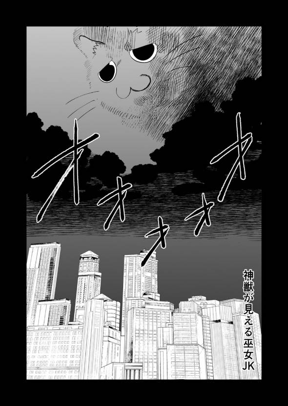 神獣が見える巫女JK 漫画