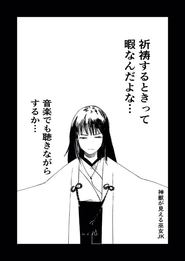 神獣が見える巫女JK 漫画