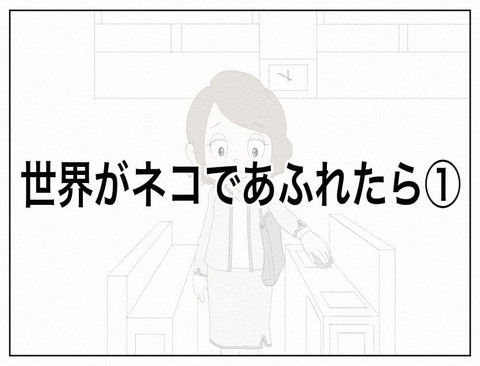 「世界がネコであふれたら　1」