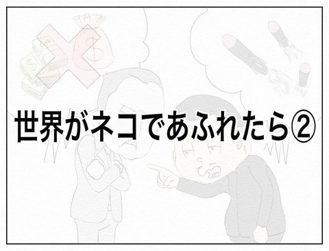 「世界がネコであふれたら　2」