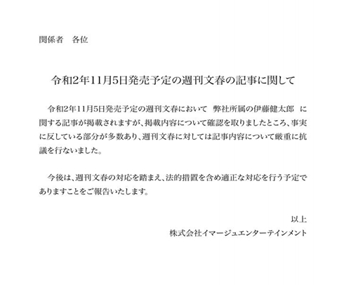 伊藤健太郎 事務所 逮捕 事故 イマージュ 文春