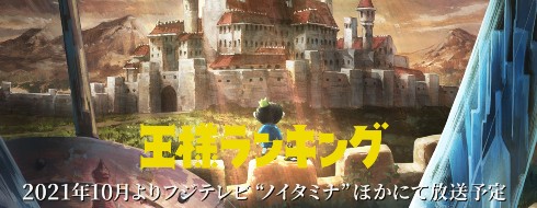 王様ランキング ノイタミナ ボッジ カゲ 十日草輔