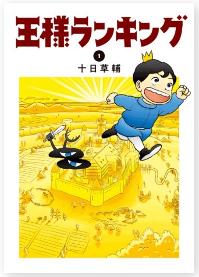 王様ランキング ノイタミナ ボッジ カゲ 十日草輔