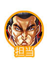 烈担当