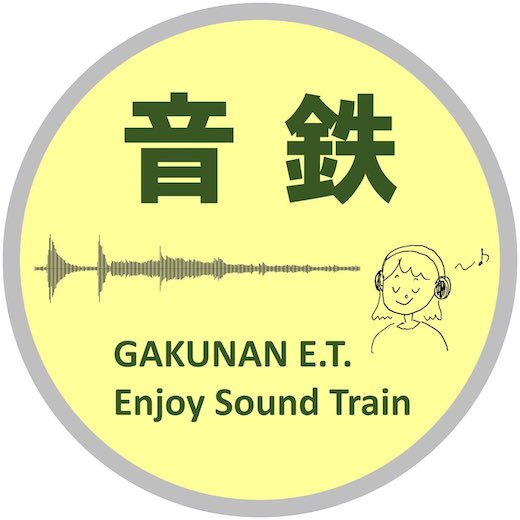 音鉄 イベント 電車 列車