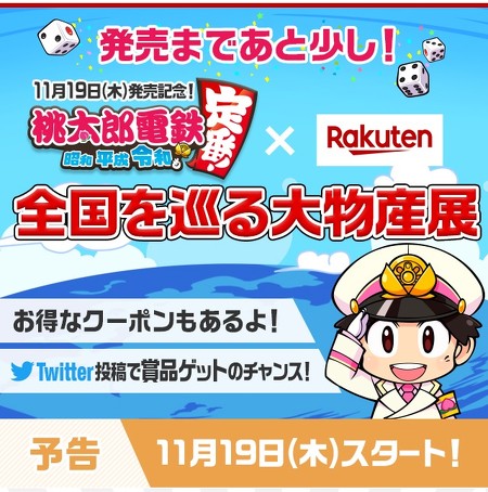 桃太郎電鉄×楽天市場　全国を巡る大物産展（予告編）