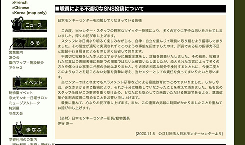 「初めて女子にお会いした」　日本モンキーセンターが不適切なTwitter投稿を謝罪