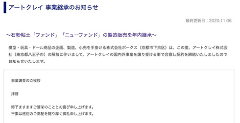 ボークス、「アートクレイ」事業継承を発表　「ファンド」など石粉粘土の製造販売を年内継承へ