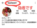 カズレーザー、“金銭授受”の提案するなりすましアカに注意喚起　実際の文面公開で「詐欺丸出し」