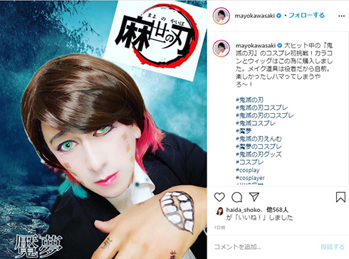 川崎麻世 鬼滅の刃 魘夢 コスプレ