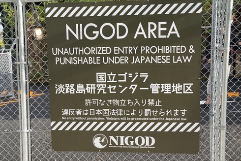 ゴジラ 淡路島 ニジゲンノモリ