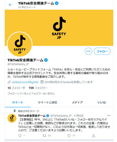 TikTokアルバイト注意喚起