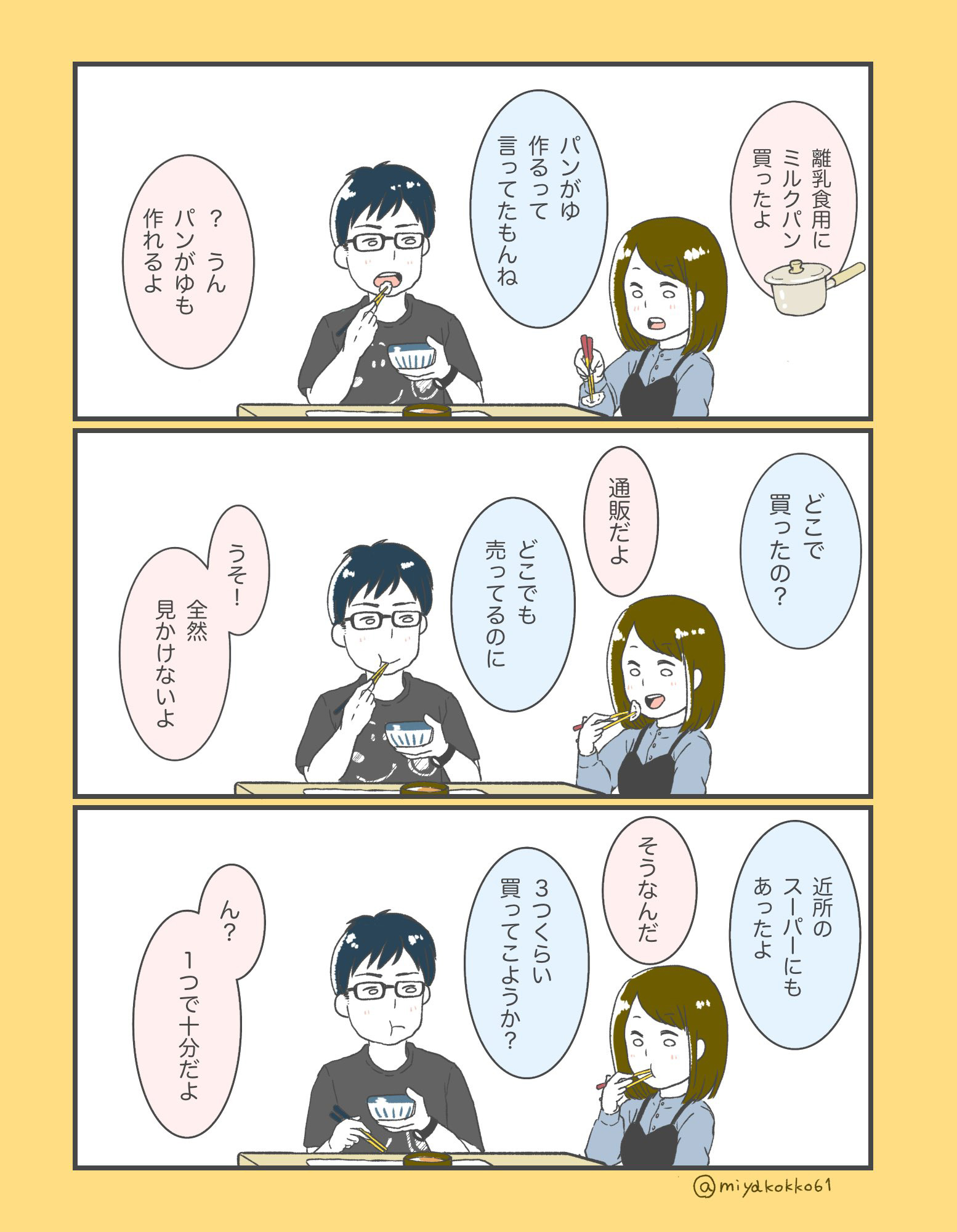 「ミルクパン（鍋）買ったよ」「3つくらい買ってこようか？」「ん？」　夫婦のすれ違いコント描いた漫画がじわじわくる