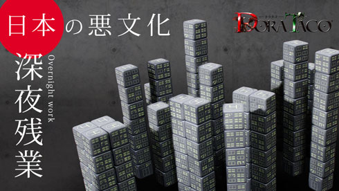 深夜残業 サイコロ 残業中 ビル デザイン デザフェス 畜光