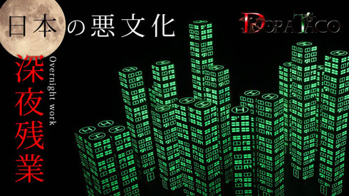 深夜残業 サイコロ 残業中 ビル デザイン デザフェス 畜光