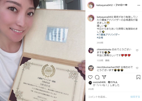 加藤綾菜 加藤茶 妻 介護食アドバイザー ヘルパー 合格