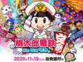 「桃太郎電鉄」最新作、KONAMIとしては異例の“配信OK”タイトルに　「唯一の特例」「社内調整がたいへんだった」と開発者が明かす