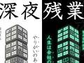 残業中のビルをサイコロに……！　深夜に光るオフィスの窓を表現したデザインが秀逸だけどつらい
