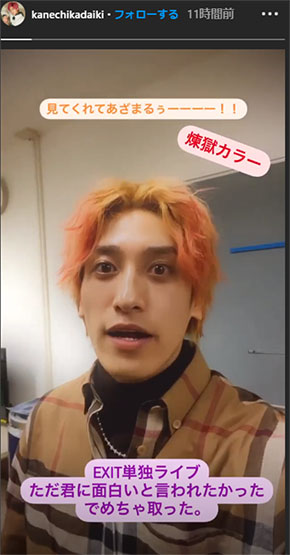 EXIT 鬼滅の刃 イメチェン