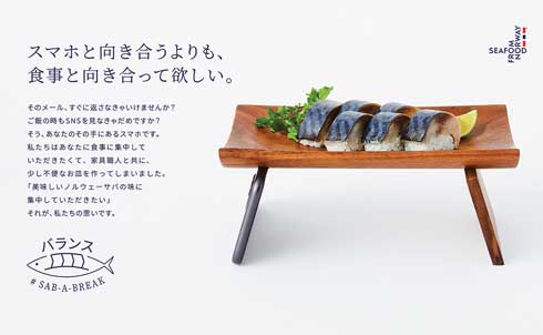 バランス皿 スマホを手放して 食事 ノルウェー 水産物審議会 サバ