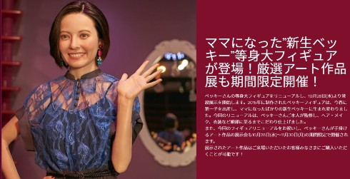 ベッキー マダム・タッソー東京 等身大フィギュア