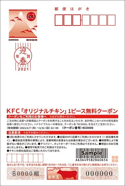 ギフト付きKFCオリジナル年賀はがき