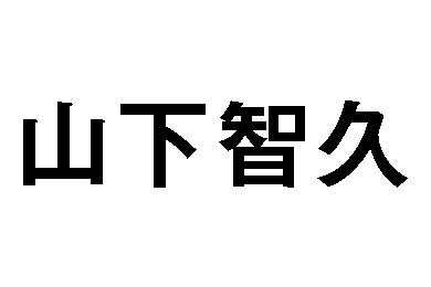 山下智久 山P ジャニーズ 退所