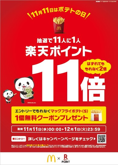 11/11はポテトの日！コラボキャンペーン