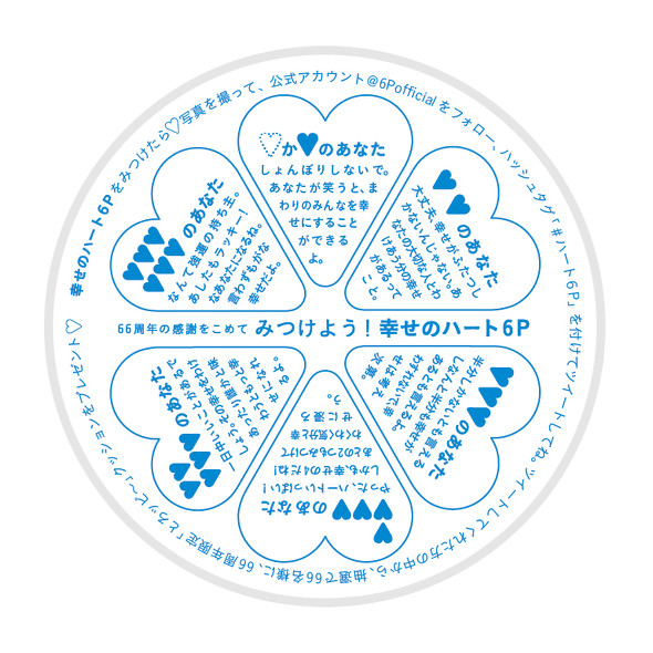 「６Ｐチーズ」66周年